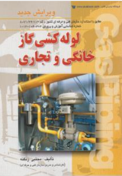 کتاب لوله کشی گاز خانگی و تجاری اثر مجتبی زنگنه نشر آوا