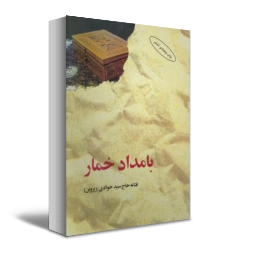 بامداد خمار اثر فتانه حاج سید جوادی 0