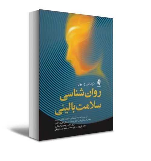 روان شناسی سلامت بالینی اثر توماس بول ترجمه انسیه انجدانی 0