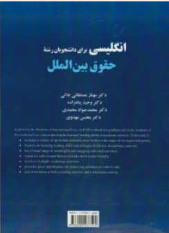 کتاب انگلیسی برای دانشجویان رشته حقوق بین الملل ( کد: 2595) اثر مهناز مصطفائی علائی نشر سمت