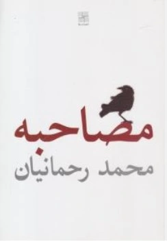کتاب مصاحبه اثر محمد رحمانیان نشر نیلا