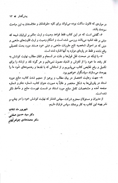 کتاب حقوق مدنی (وصیت ، ارث ، شفعه) اثر دکتر سید حسین صفایی 4