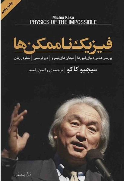 فیزیک ناممکن ها اثر میچیو کاکو ترجمه رامبد