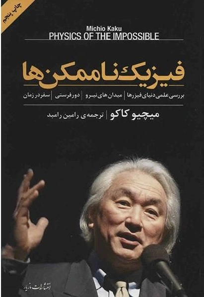 فیزیک ناممکن ها اثر میچیو کاکو ترجمه رامبد