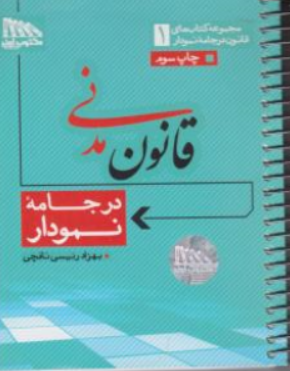 کتاب قانون مدنی در جامه نمودار اثر بهزاد رئیسی نافچی نشر مکتوب آخر