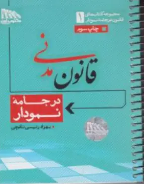کتاب قانون مدنی در جامه نمودار اثر بهزاد رئیسی نافچی نشر مکتوب آخر