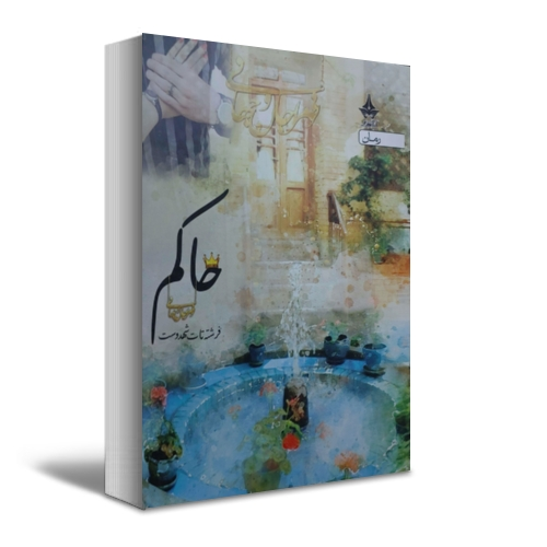 کتاب حاکم اثر فرشته تات شهدوست نشر پویا 1