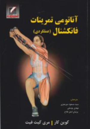 کتاب آناتومی تمرینات فانکشنال (عملکردی) اثر کوین کار ترجمه سیدمسعود میرمعزی نشر علم و حرکت