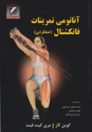 کتاب آناتومی تمرینات فانکشنال (عملکردی) اثر کوین کار ترجمه سیدمسعود میرمعزی نشر علم و حرکت