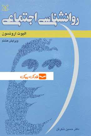 کتاب روانشناسی اجتماعی اثر الیوت ارونسون ترجمه حسین شکرکن