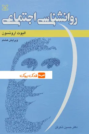 کتاب روانشناسی اجتماعی اثر الیوت ارونسون ترجمه حسین شکرکن