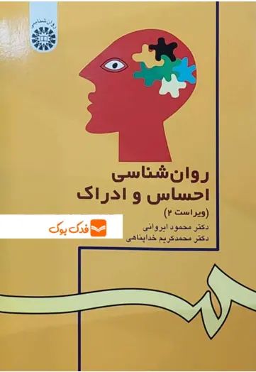 کتاب روانشناسی احساس و ادراک (کد: 42) اثر محمود ایروانی ، محمدکریم خداپناهی نشر سمت