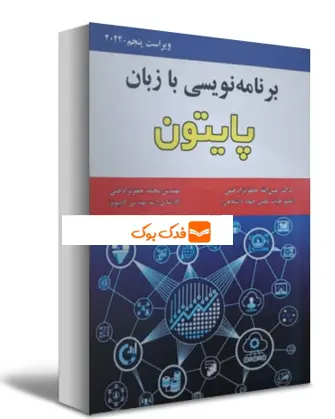برنامه نویسی با زبان پایتون (ویراست پنجم - 2022 ) اثر عین الله جعفرنژاد قمی نشر علوم رایانه 0