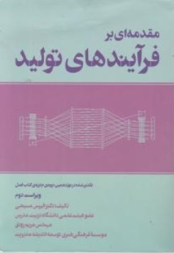 کتاب مقدمه ای بر فرآیند های تولید اثر الییس مسیحی