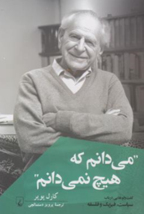 کتاب می دانم که هیچ نمی دانم ( گفت و گوهایی در باب سیاست فیزیک و فلسفه ) اثر کارل پوپر ترجمه پرویز دستمالچی نشر ققنوس