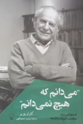 کتاب می دانم که هیچ نمی دانم ( گفت و گوهایی در باب سیاست فیزیک و فلسفه ) اثر کارل پوپر ترجمه پرویز دستمالچی نشر ققنوس