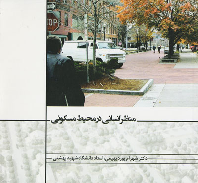 منظر انسانی در محیط مسکونی اثر پوردیهیمی