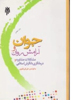 کتاب جوان و آرامش ( روان مشکلات مشاوره و درمانگری با نگرش اسلامی ) اثر علی فقیهی نشر پژوهشگاه حوزه و دانشگاه
