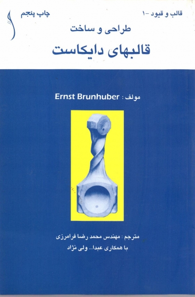 کتاب طراحی و ساخت قالبهای دایکاست اثر ارنست برونهوبر ترجمه محمد رضا فرامرزی ناشر طراح