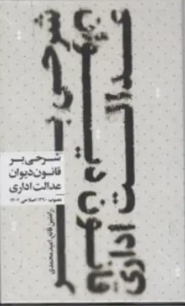 کتاب شرحی بر قانون دیوان عدالت اداری اثر رامتین قانع نشر جنگل