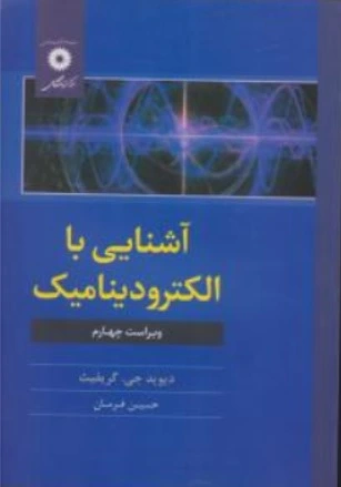 آشنایی با الکترودینامیک : ( ویرایش چهارم ) اثر گریفیث ترجمه فرمان