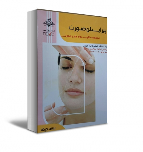 کتاب مجموعه کتاب های کار و مهارت پیرایش صورت اثر دکتر فاطمه باستانی نشر فن برتر 0