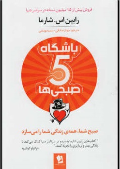 کتاب باشگاه پنج صبحی ها اثر رابین شارما ترجمه مهناز صادقی