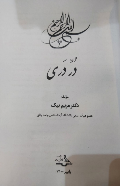 کتاب در دری اثر مریم بیک 1