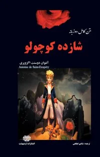 کتاب متن کامل دو زبانه شازده کوچولو اثر آنتون دوسنت اگزویری ترجمه شادی ابطحی