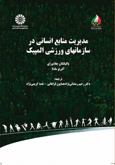 مدیریت منابع انسانی در سازمانهای ورزشی المپیک اثر پاکیاناتان چلادورای ترجمه رحیم رمضانی نژاد