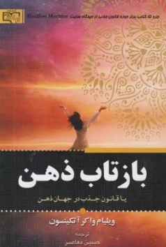 بازتاب ذهن (یا قانون جذب در جهان ذهن) اثر ولیام واکر آتکینسون ترجمه حسین معاصر