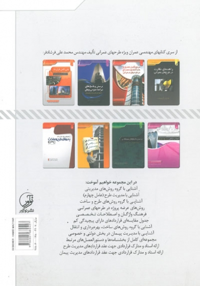 آشنایی با مدیریت طرح(CM) و مدیریت پیمان(MC) اثر فرشادفر 0
