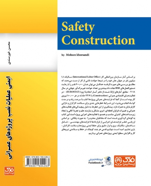  کتاب ایمنی عملیات نصب پروژه های عمرانی اثر محسن خورسندی ناشر فدک ایساتیس 0