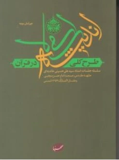 کتاب طرح کلی اندیشه اسلامی در قرآن اثر سید علی حسینی خامنه ای نشر صهبا