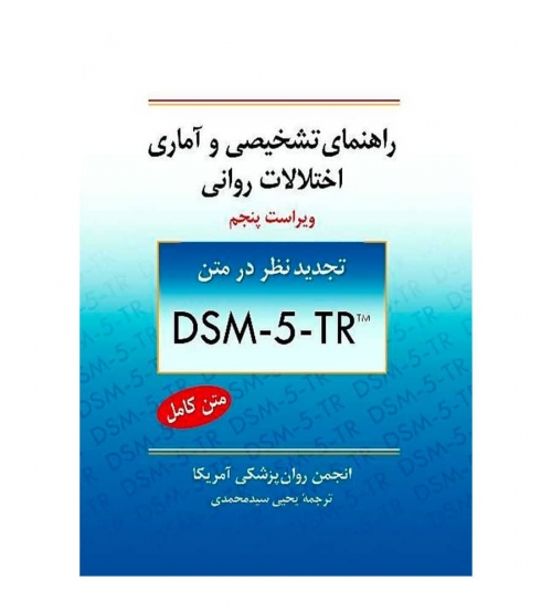کتاب راهنمای تشخیصی و آماری اختلالات روانی DSM-5-TR اثر انجمن روانپزشکی آمریکا ترجمه یحیی سیدمحمدی نشر روان