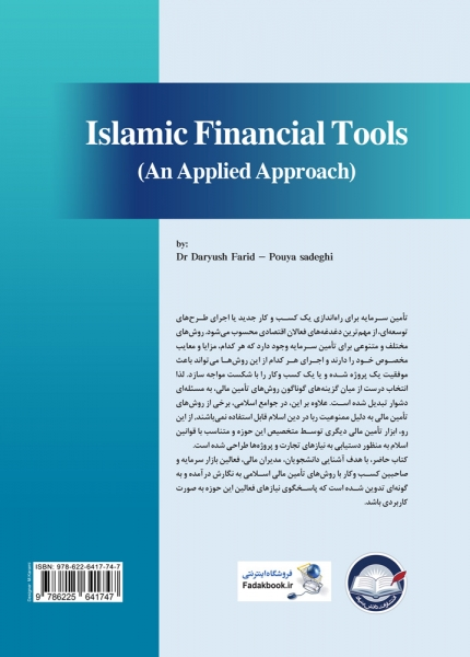 کتاب ابزارهای مالی اسلامی (رویکرد کاربردی)  اثر داریوش فرید پویا صادقی ناشر دانش بنیاد 0