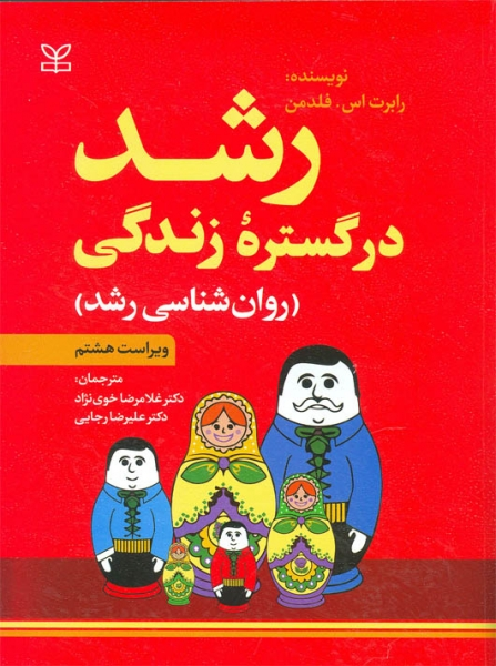 کتاب رشد در گستره زندگی (روان شناسی رشد)اثر رابرت اس فلدمن ترجمه دکتر غلامرضا خوی نژاد/دکتر علیرضا رجایی ناشر رشد 0