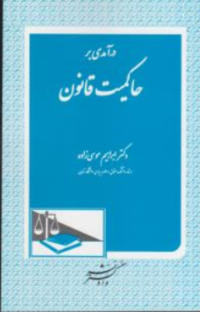 کتاب درآمدی برحاکمیت قانون اثر ابراهیم موسی زاده نشر دادگستر