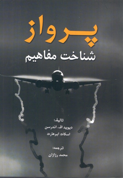 کتاب پرواز شناخت مفاهیم اثر اندرسن، ابرهارت ترجمه محمد رزازان ناشر هوانورد