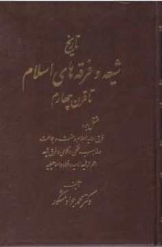 کتاب تاریخ شیعه و فرقه های اسلامی تا قرن چهارم اثر محمد جواد مشکور