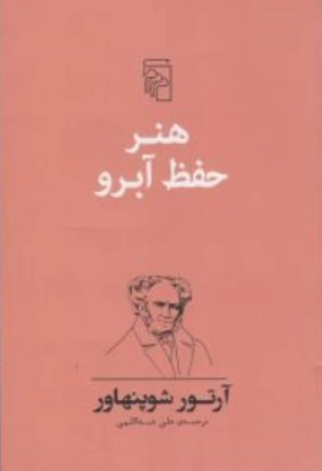 کتاب هنرحفظ آبرو اثر آرتور شو پنهاور ترجمه علی عبداللهی نشر مرکز