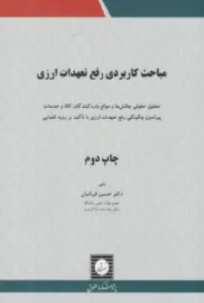 کتاب مباحث کاربردی رفع تعهدات ارزی اثر حسین قربانیان نشر شهر دانش