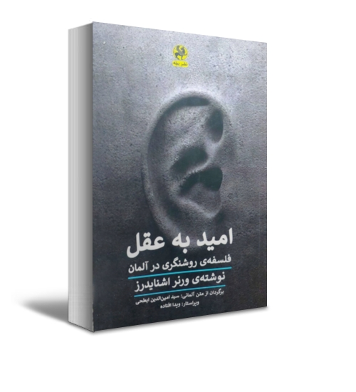 کتاب امید به عقل فلسفه ی روشنگری در آلمان اثر ورنر اشنایدرز ترجمه سید امین الدین ابطحی نشر پیله 3