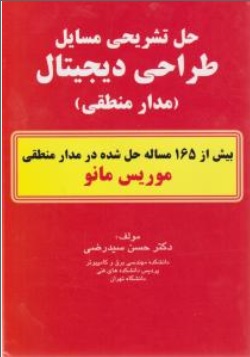 کتاب حل تشریحی مسایل طراحی دیجیتال ( مدار منطقی ) اثر موریس مانو ترجمه حسن سید رضی نشر دانشگاهی کیان