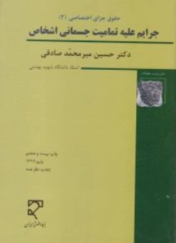 حقوق جزا اختصاصی (3): جرایم علیه تمامیت جسمانی اشخاص اثر حسین میرمحمد صادقی