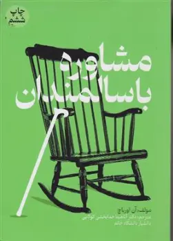 مشاوره با سالمندان اثر آن اورباچ ترجمه دکتر آناهیتا خدا بخشی کولایی