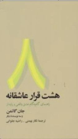 کتاب هشت قرار عاشقانه ( راهنمای گام به گام عشق واقعی و پایدار ) اثر جان گاتمن ترجمه نگار بهمنی نشر آسیم