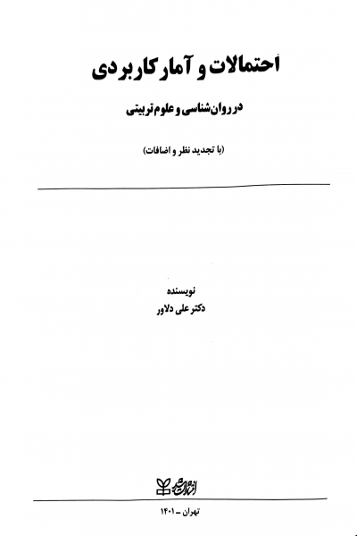 کتاب احتمالات و آمار کاربردی در روان شناسی و علوم تربیتی (با تجدیدنظر و اضافات) اثر علی دلاور نشر رشد 1