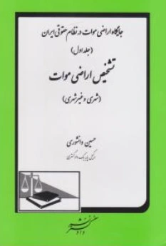 کتاب جایگاه اراضی موات در نظام حقوقی ایران ( جلد اول ) : تشخیص اراضی موات شهری و غیر شهری اثر حسین دانشوری نشر دادگستر