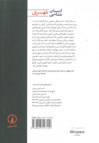 انسان شناسی شهری اثر ناصر فکوهی 0